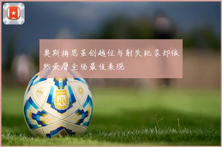 奥斯梅恩虽创越位与射失纪录却依然荣膺全场最佳表现