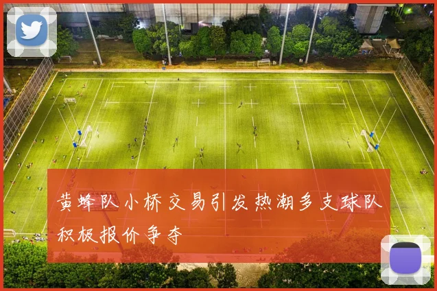 黄蜂队小桥交易引发热潮多支球队积极报价争夺