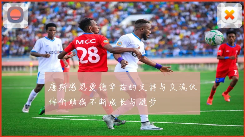 唐斯感恩爱德华兹的支持与交流伙伴们助我不断成长与进步