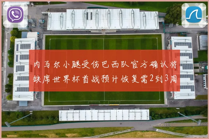 内马尔小腿受伤巴西队官方确认将缺席世界杯首战预计恢复需2到3周