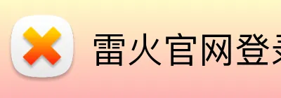雷火官网登录入口 Logo