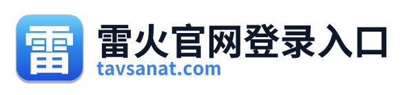 雷火官网登录入口